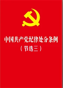 《中國共產(chǎn)黨紀律處分條例》節(jié)選三