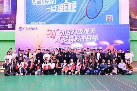 省交發(fā)公司舉辦2025年“‘羽’動(dòng)活力破難關(guān)，‘網(wǎng)’羅精彩沖目標(biāo)”職工羽毛球比賽